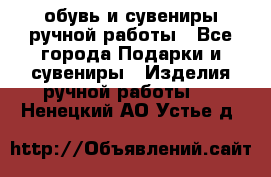 обувь и сувениры ручной работы - Все города Подарки и сувениры » Изделия ручной работы   . Ненецкий АО,Устье д.